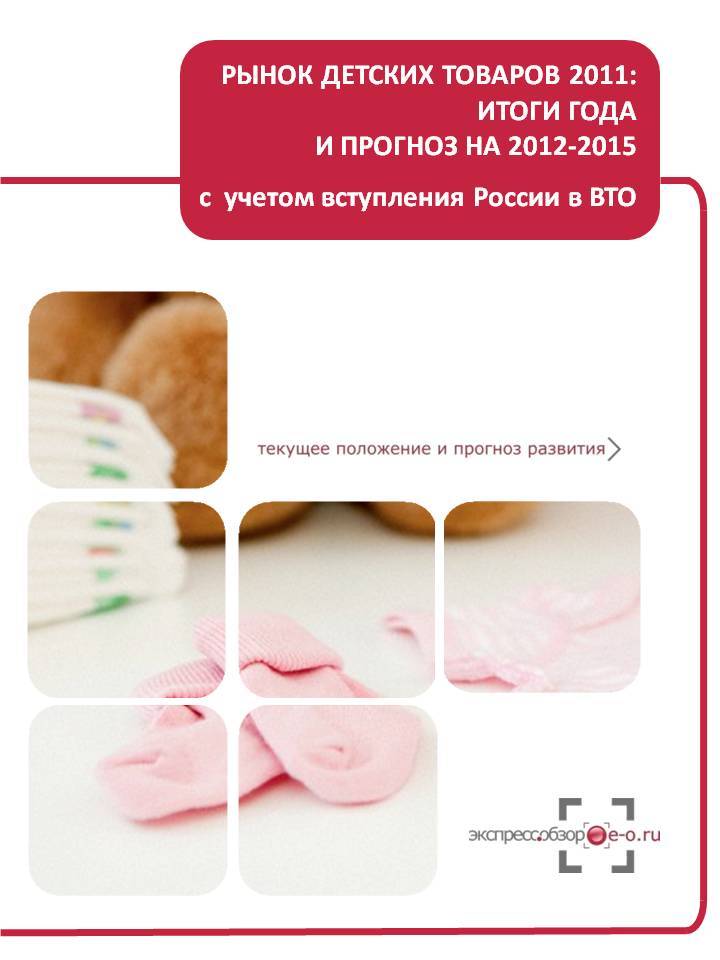 исследование рынка товаров для детей 2011-2012